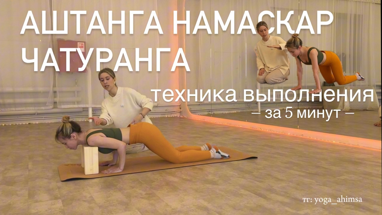АШТАНГА НАМАСКАР и ЧАТУРАНГА. Техника выполнения