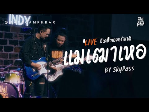 แม่เฒ่าเหอ - ธีเดช ทองอภิชาติ แสดงสดโดย สกายพาส
