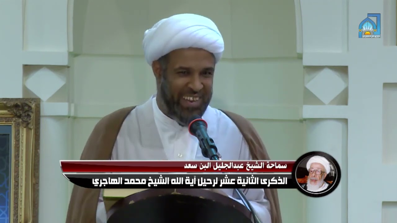 تأبين آية الله الشيخ محمد الهاجري 12 كلمة الشيخ عبدالجليل البن سعد