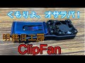これでくもりも改善！明後日工房　ClipFan（クリップファン）