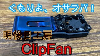 これでくもりも改善！明後日工房　ClipFan（クリップファン）