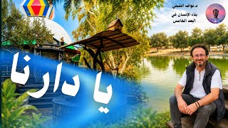 أغنية لكل مغترب عن بيته/والله يدعو إلى دار السلام “يا دارنا”