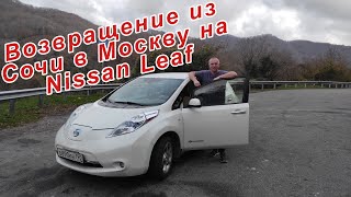 Возвращаемся на Nissan Leaf из Сочи в Москву