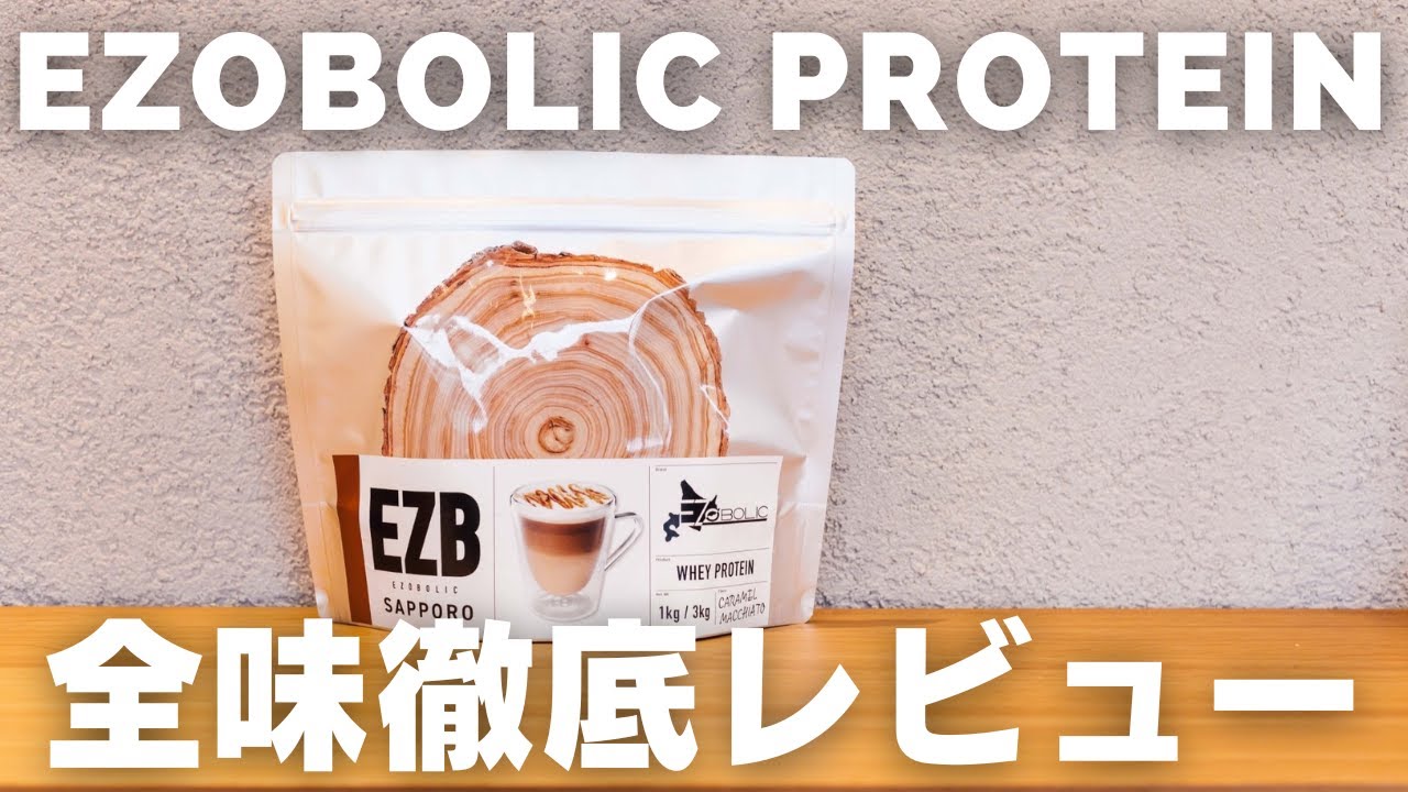 【EZOBOLICプロテイン全味徹底レビュー】EZOBOLICプロテイン/エゾプロ/札幌プロテイン専門店/エゾボリック