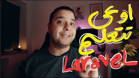 اوعي تتعلم لارافيل قبل ما تشوف الفيديو ده -  Don