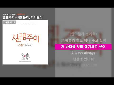설렘주의 - NS 윤지, 기리보이 | 가사 / Lyrics