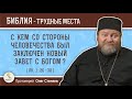 С кем со стороны человечества был заключен Новый Завет с Богом ? (Лк.1:26-38)  Прот. Олег Стеняев