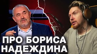 НЮБЕРГ про Бориса НАДЕЖДИНА