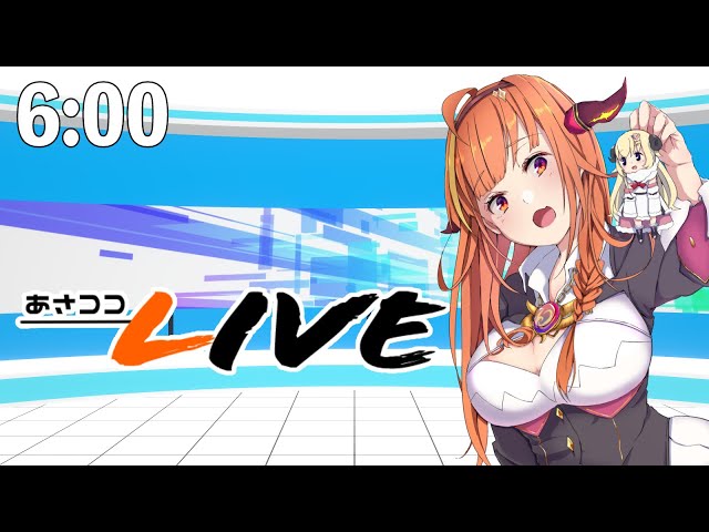 【#桐生ココ】あさココLIVEニュース！1/14【#ココここ】のサムネイル