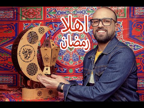 Mohamed Mohy - Ahlan Ramadan (Official Video) | محمد محي - اهلا رمضان