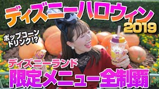 【全11品】ディズニーランドのハロウィンメニュー全制覇【2019年版】