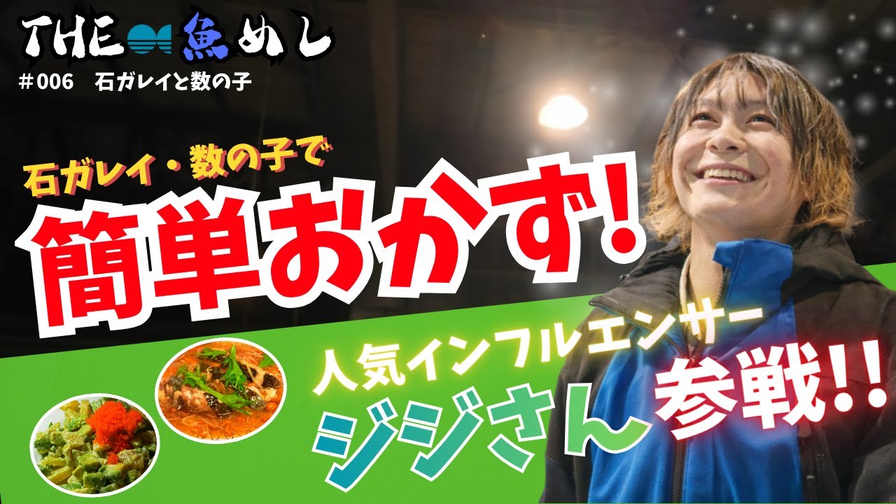 THE魚めし #006 石ガレイと数の子で簡単おかずの作り方紹介！#trending #海鮮好き #料理 #グルメ #fish #山形丸魚