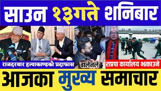 UpdateNepali News l आज साउन १३ गतेका मुख्य समाचार l nepali samachar aaj ka mukhya samachar taja