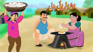 انڈا فرائی والی Egg Omelete Wali | Urdu Story | moral and funny story