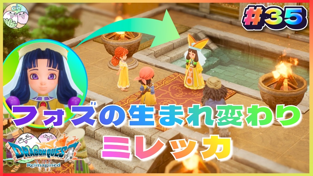 ドラゴンクエストVII Reimagined】現代のダーマ神殿 大神官ミレッカ