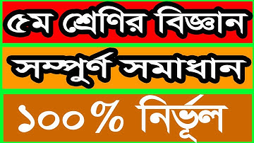 class 5 science assignment solution | চতুর্থ শ্রেণির বিজ্ঞান এ্যাসাইনমেন্ট সমাধান