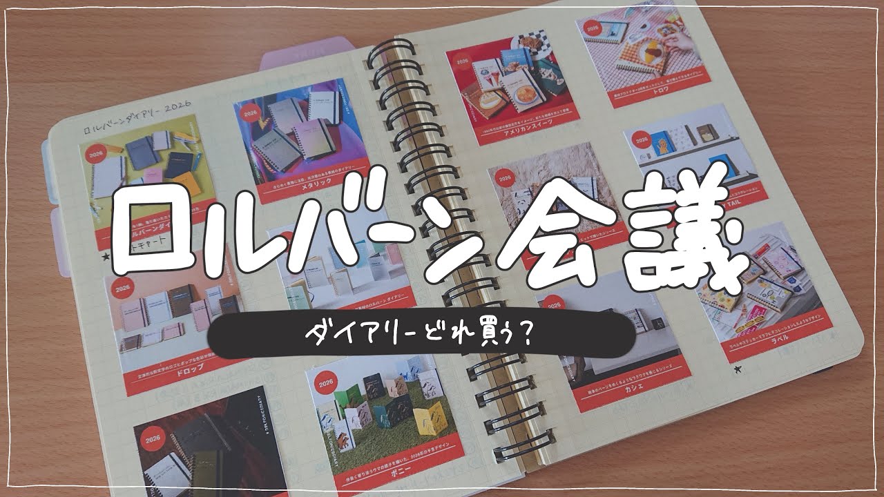 【雑談】ロルバーン会議🍉2026年ダイアリーをチェックする