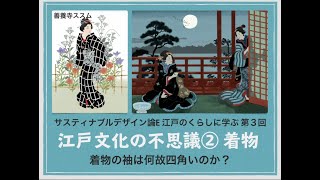 第3回　サスティナブルデザイン論E 「江戸のくらしに学ぶ」「江戸文化の不思議❷ 着物」