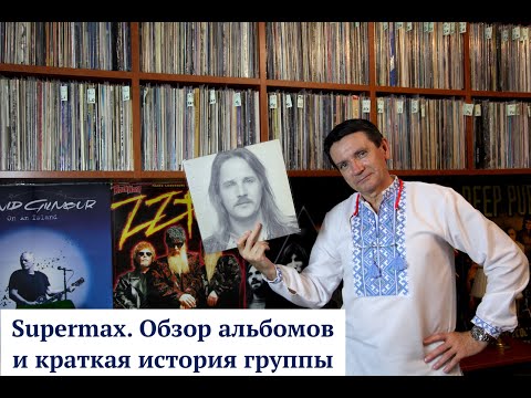 Supermax. Обзор альбомов группы Supermax из моей коллекции винила. История группы.