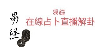 每週日易經在線問事占卜解卦又開始了,快快加入直播室吧!