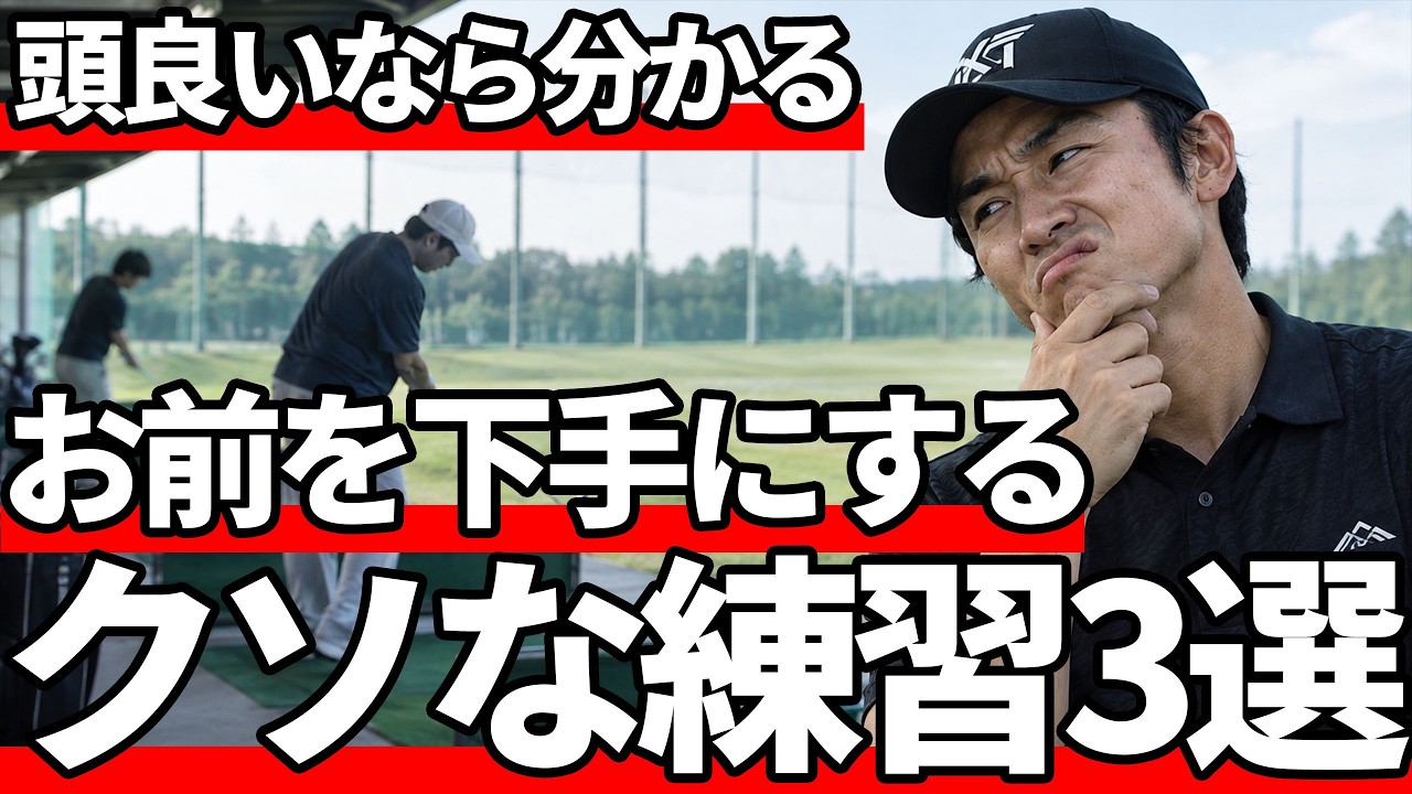 その練習がお前を下手にする｜頭良いなら絶対にやめるべき練習3選