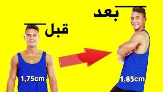 تمرين واحد لزيادة الطول | تمرين فعال لزيادة الطول لكل الأعمار بمقدر 5 سم الى 10 سم