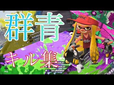 クアッドホッパーキル集×群青【Splatoon2】【スプラトゥーン2】【キル集】