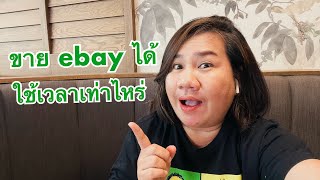 ebay101 EP.13 | ขายสินค้า ebay ได้ชิ้นแรก ใช้เวลานานเท่าไหร่?