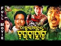 Thakura Achanti Chau Bahaku |  BIG ODIA CINEMA | Odia Full Film HD | ଠାକୁର ଅଛନ୍ତି ଚଉବାହାକୁ | Bijaya