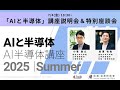「AIと半導体」講座特別説明会&特別座談会（2025/07/04(金) 18:30~）