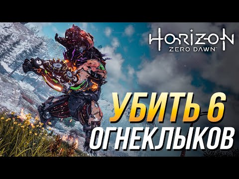 Достижения Horizon Zero Dawn - Убить 6 огнеклыков