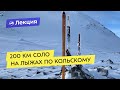 Лекция-спектакль: 200 км соло на лыжах по Кольскому