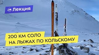 Лекция-спектакль: 200 км соло на лыжах по Кольскому