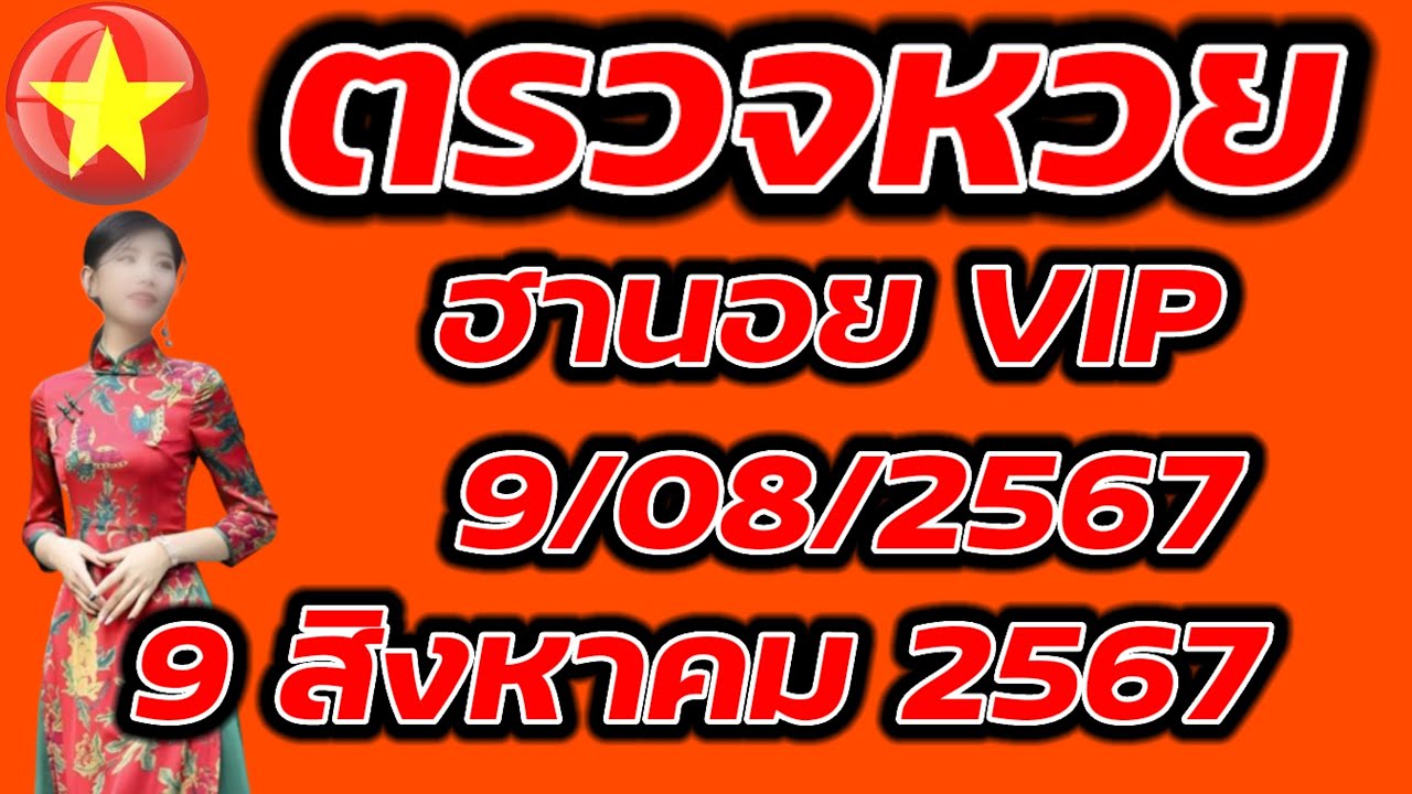 ตรวจหวยฮานอย VIP 9 สิงหาคม 2567 ผลหวยฮานอย VIP 9/8/2567 ผลหวยฮานอย ...