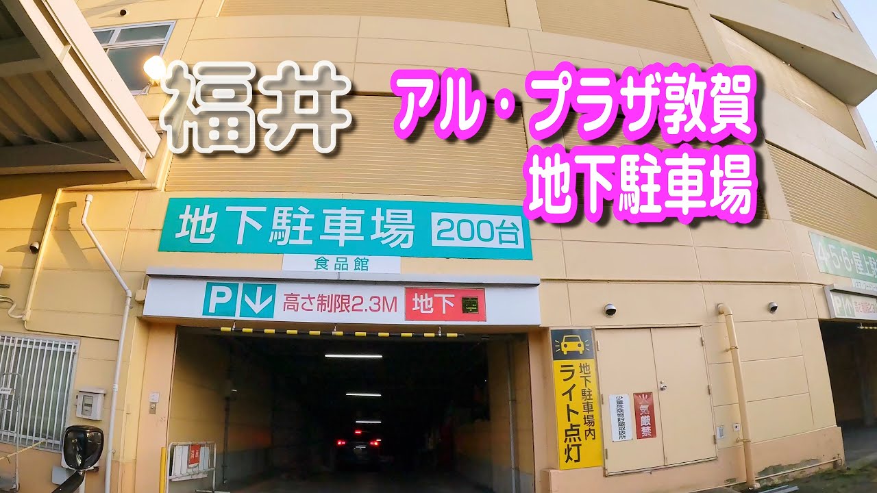 【駐車場動画】福井 アル・プラザ敦賀 駐車場（地下駐車場）
