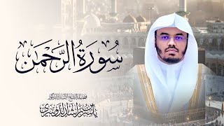 سورة الرحمن للشيخ د. ياسر الدوسري - Surah Ar-Rahman | Yasser Al-Dosari