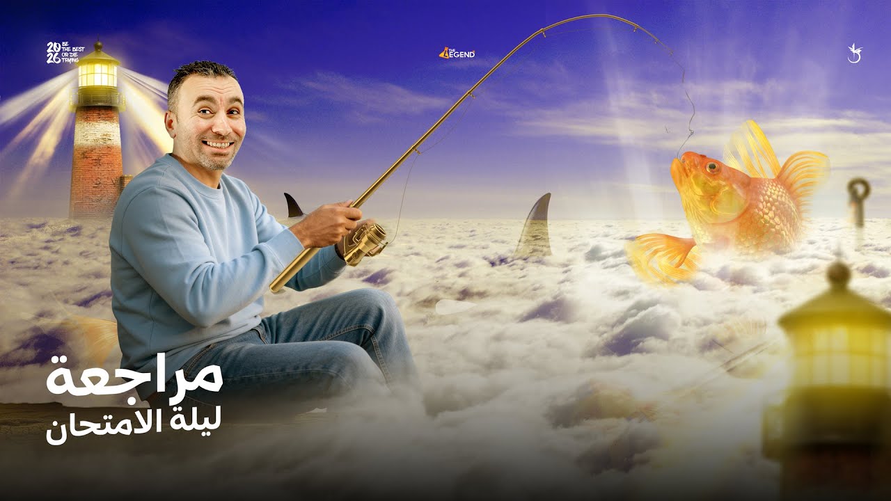 مراجعة ليلة الامتحان علوم متكاملة 1 ثانوي (ازهر) 2026 | مستر خالد صقر