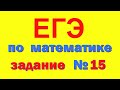 Задание 15 ЕГЭ по математике (профиль)