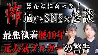 【怪談】本当にあった怖すぎるSNS怪談【SNS】