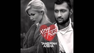 Тамерлан и Алена - Может это ты