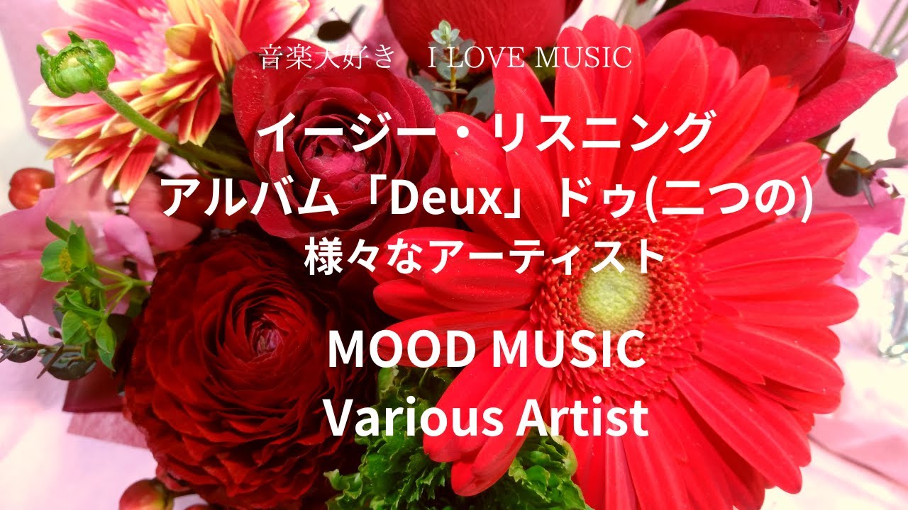 音楽大好き イージー・リスニング アルバム「Deux」(ドゥ～2つの) I