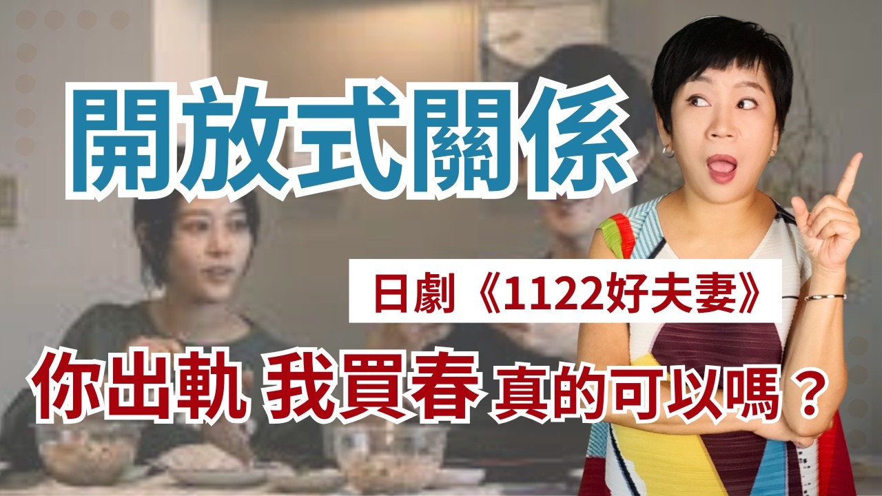 開放式關係可行嗎？從《1122好夫妻》無性婚姻與情感疏離|感情變淡挽回【感情經營108】Kitty老師小教室147