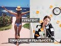 ОЖИДАНИЕ / РЕАЛЬНОСТЬ - ТУРАГЕНТ