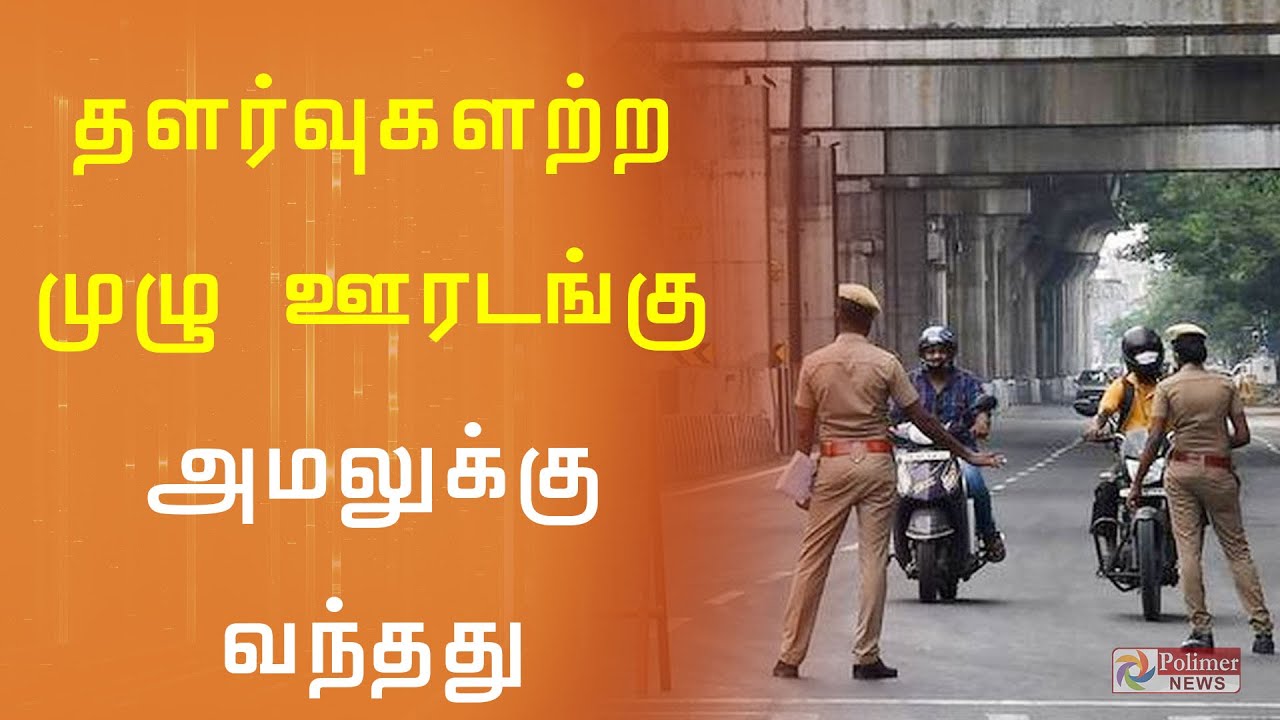 தமிழகத்தில் தளர்வுகளற்ற முழு ஊரடங்கு அமலுக்கு வந்தது | TN Full Lockdown