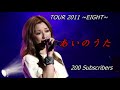 Do As Infinity - あいのうた [2011-06-11] TOUR 2011 ~EIGHT~
