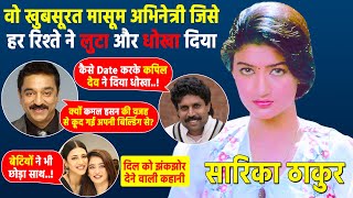 Tragic life story of Sarika Thakur Whom Every Relationship Robbed And Cheated @Reel&realbiography