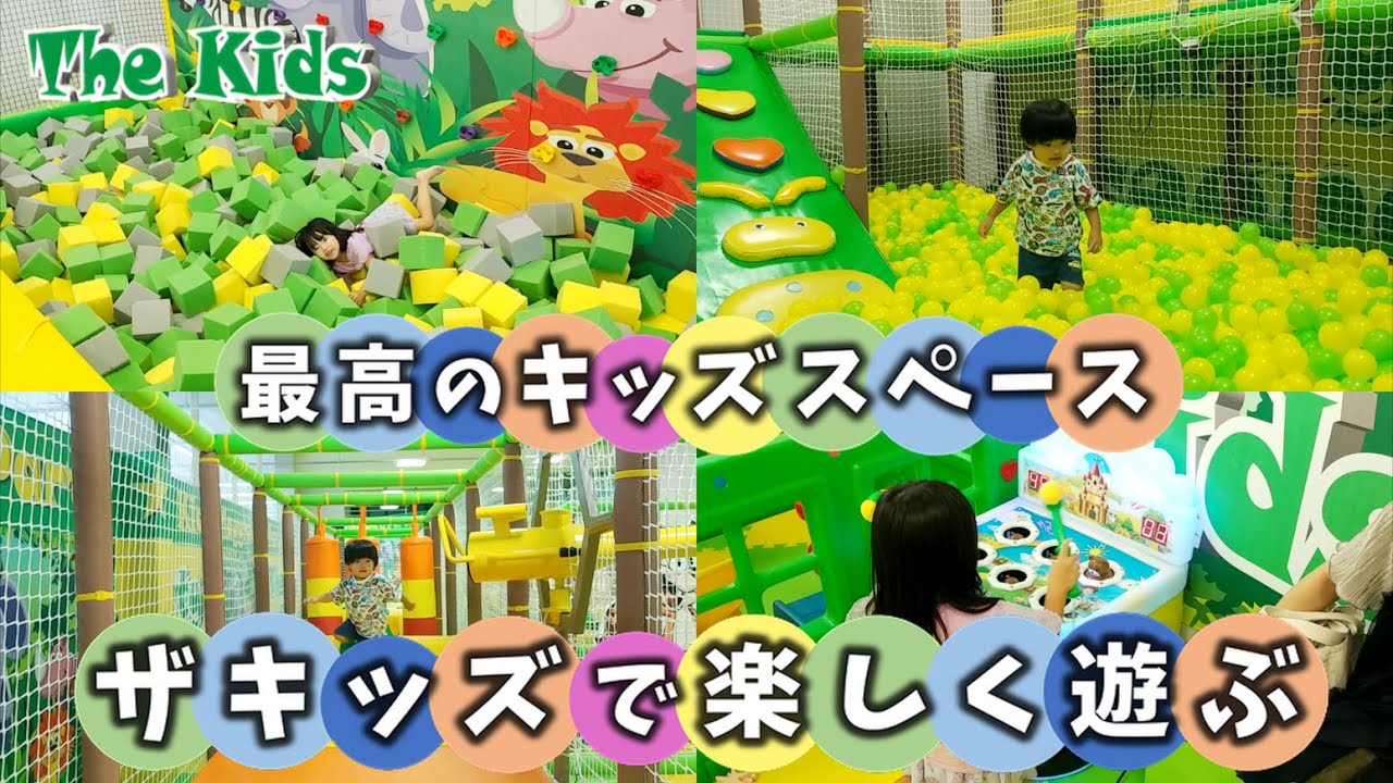 The Kids】滋賀エイスクエア草津店の全天候型室内遊び場で大はしゃぎ