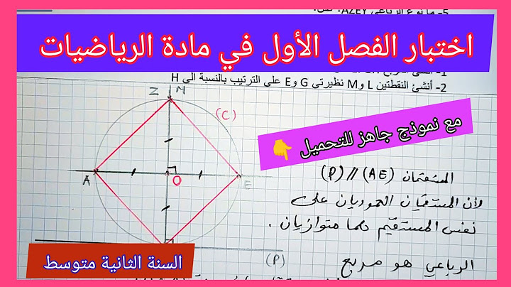 اختبار الفصل الأول في مادة الرياضيات السنة الثانية متوسط مع نموذج جاهز للتحميل و الطباعة 👇