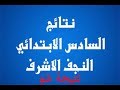 ن تائج النجف الأشرف والكرخ الثالثة 2019 نتائج الصف السادس العراق حملها الان ن تائج النجف الأشرف والكرخ الثالثة 2019 نتائج الصف السادس العراق حملها الان