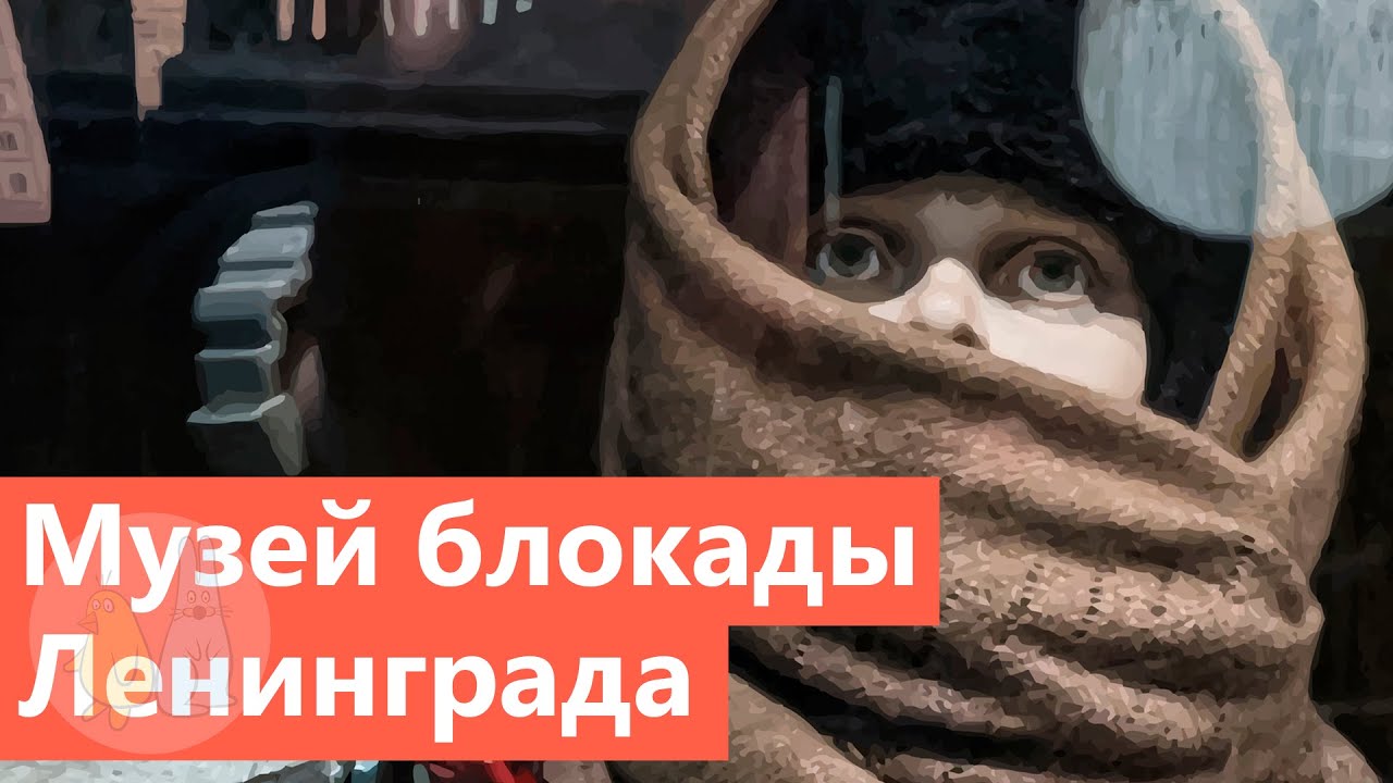 Музей обороны и блокады Ленинграда. Новая экспозиция